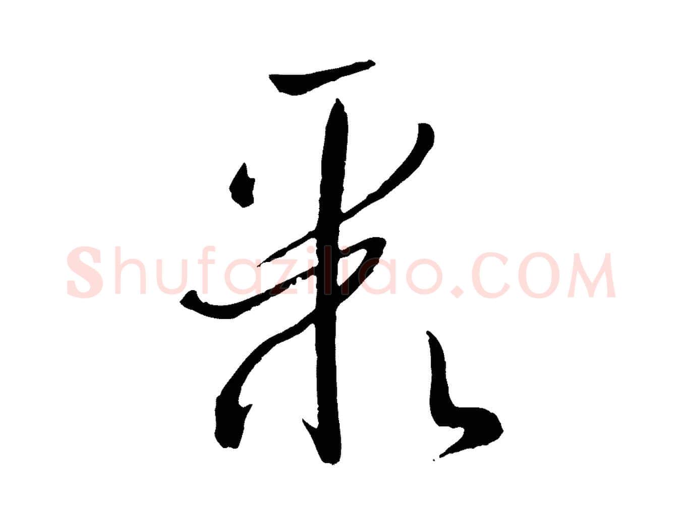 聚毛笔草书写法,摘自唐代孙过庭书谱