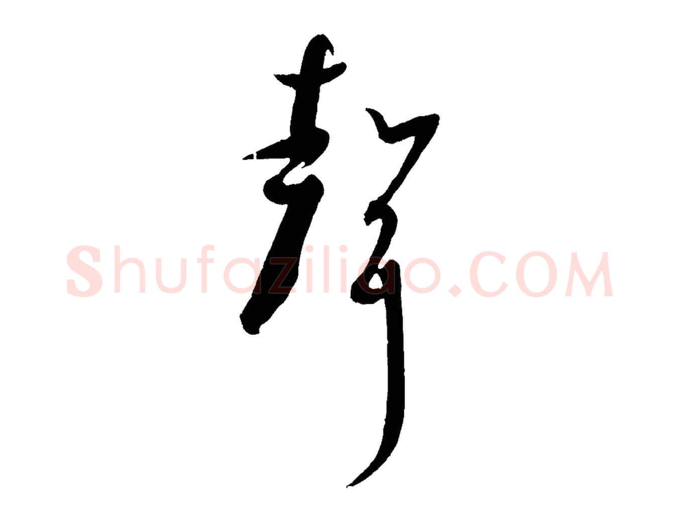 聲毛笔草书写法,摘自唐代孙过庭书谱