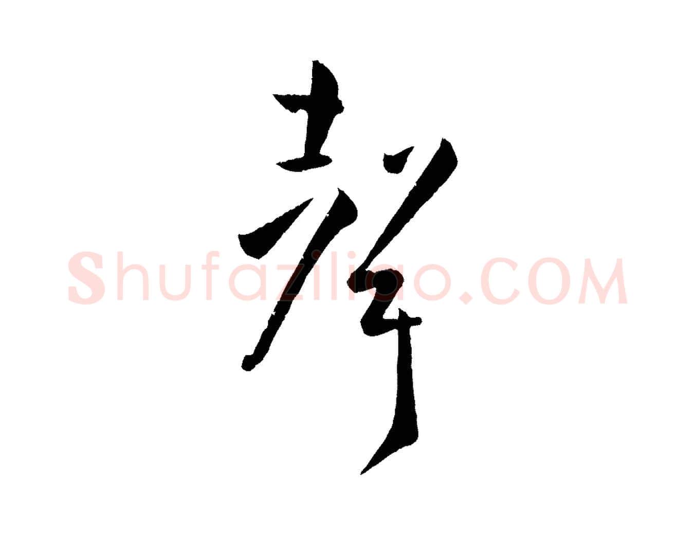聲毛笔草书写法,摘自唐代孙过庭书谱