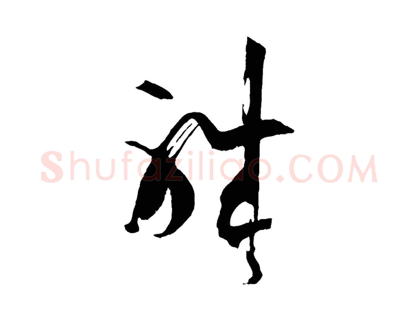 職毛笔草书写法,摘自唐代孙过庭书谱