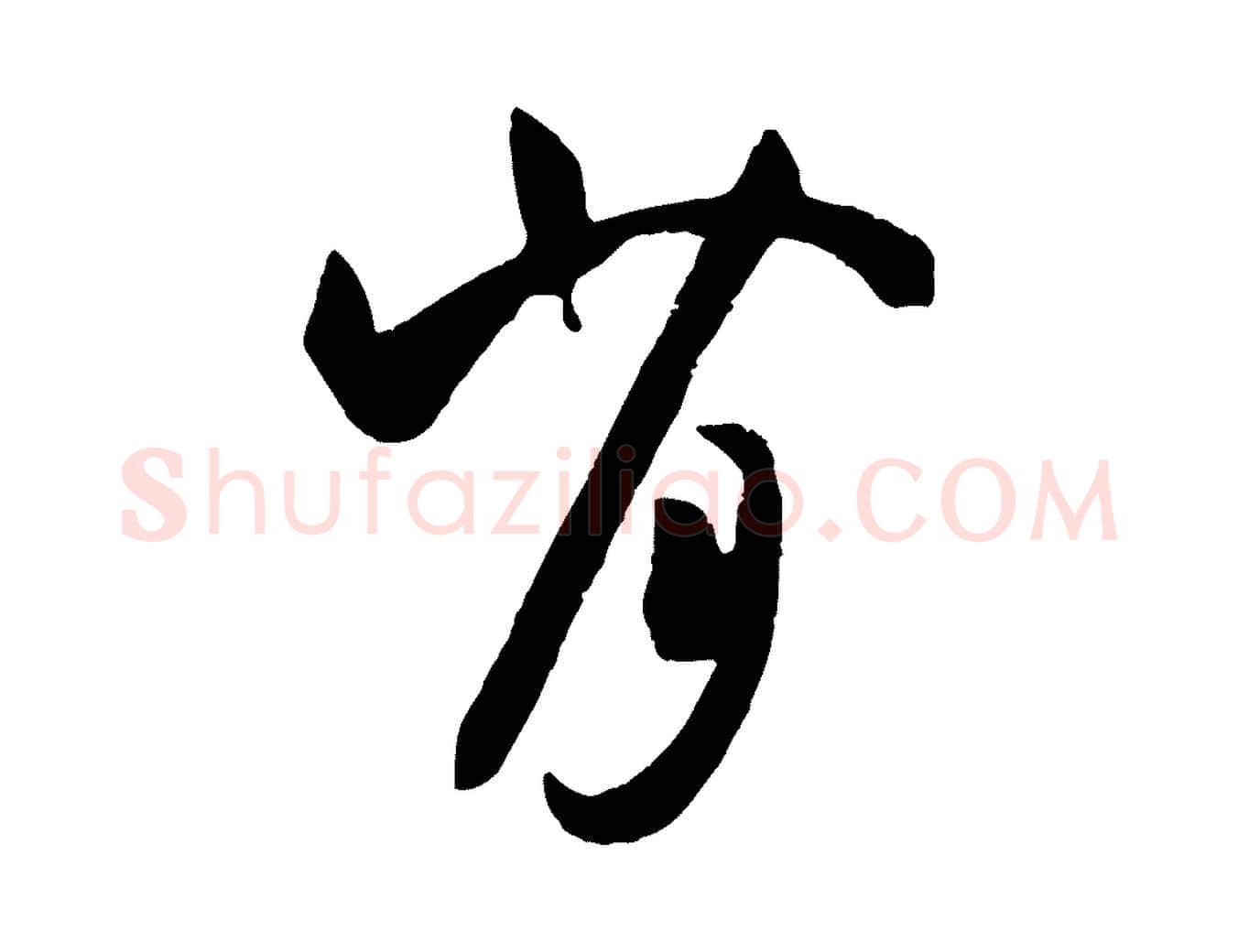 背毛笔草书写法,摘自唐代孙过庭书谱