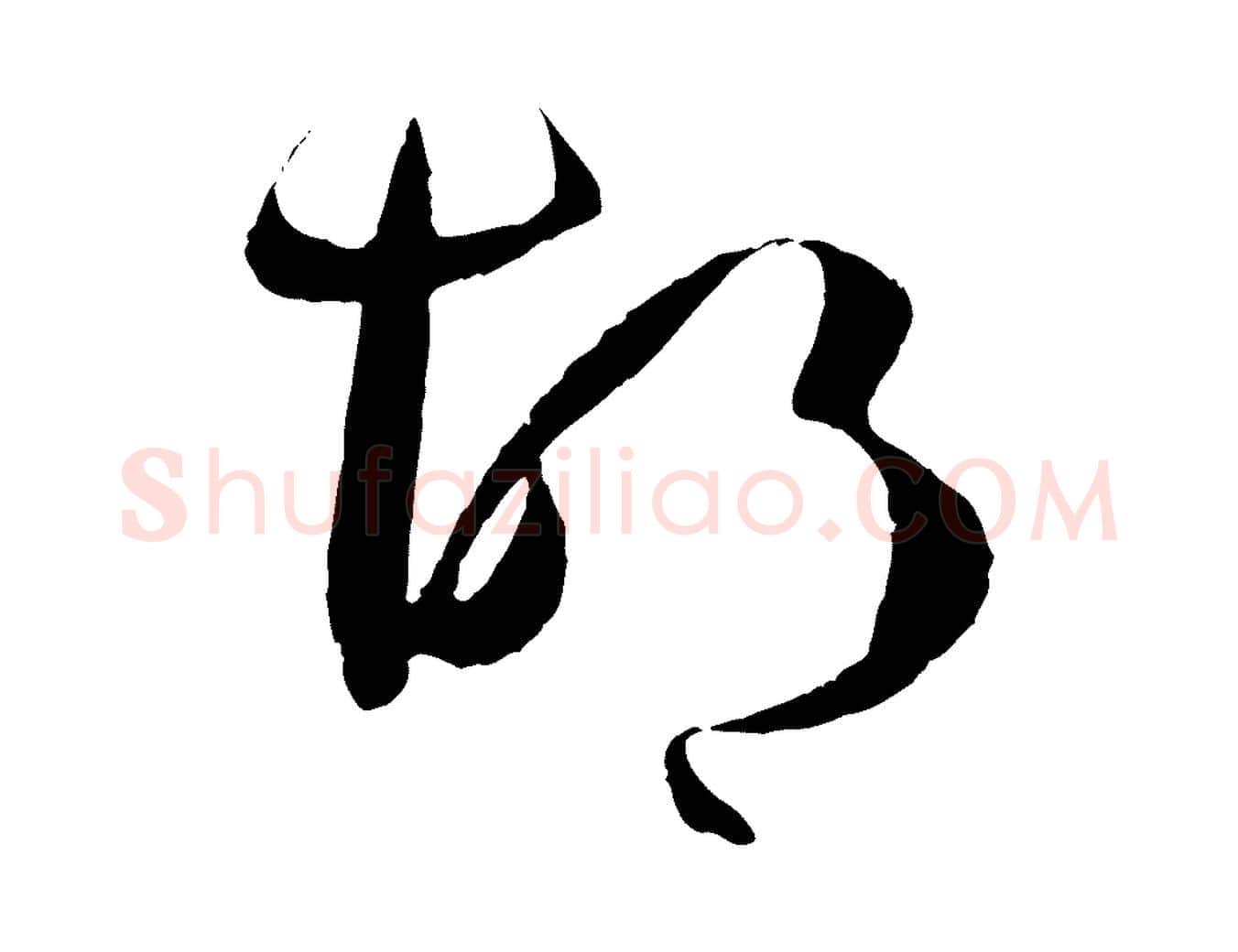 胡毛笔草书写法,摘自唐代孙过庭书谱
