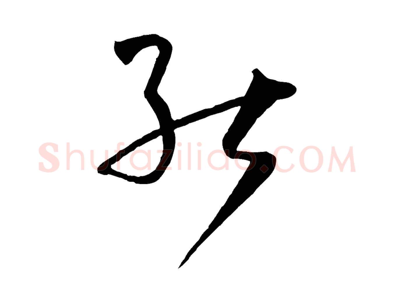 能毛笔草书写法,摘自唐代孙过庭书谱