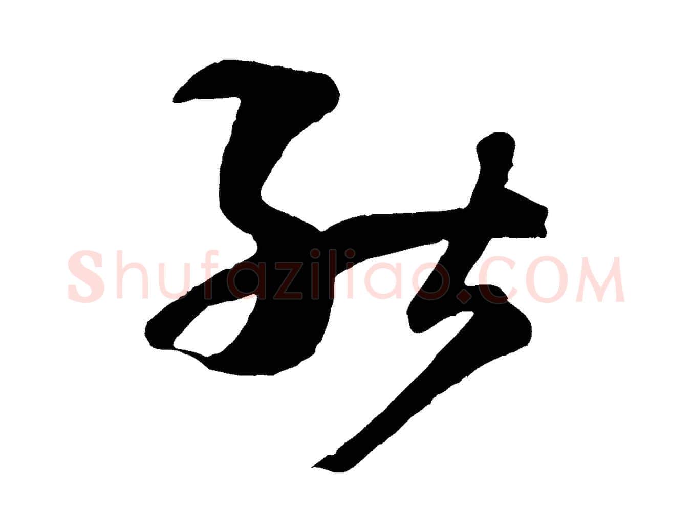 能毛笔草书写法,摘自唐代孙过庭书谱
