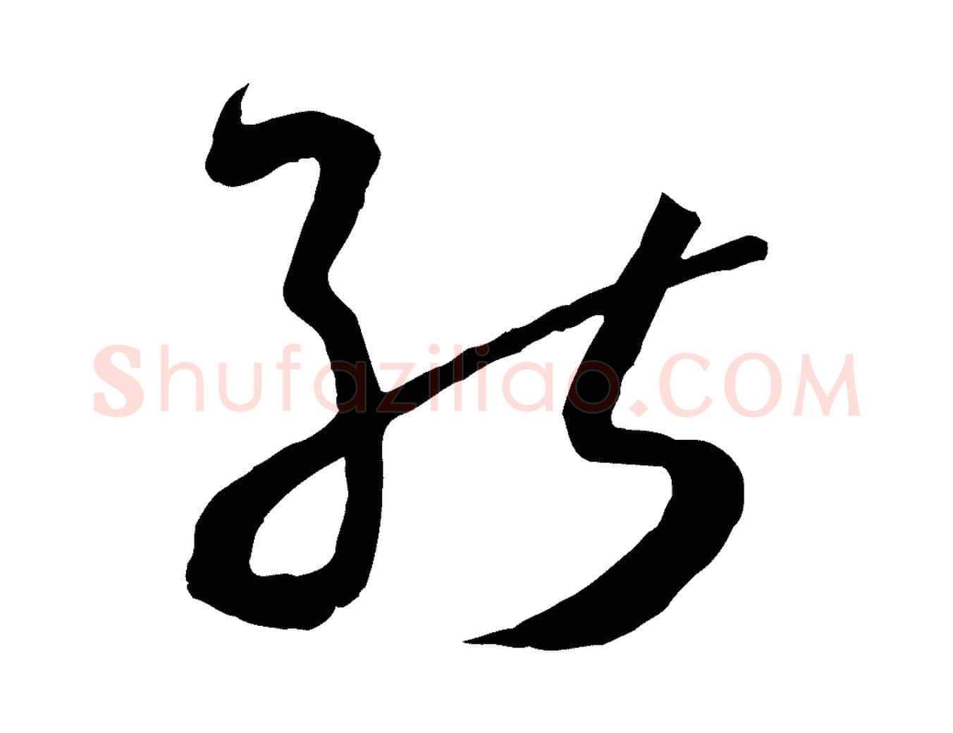 能毛笔草书写法,摘自唐代孙过庭书谱