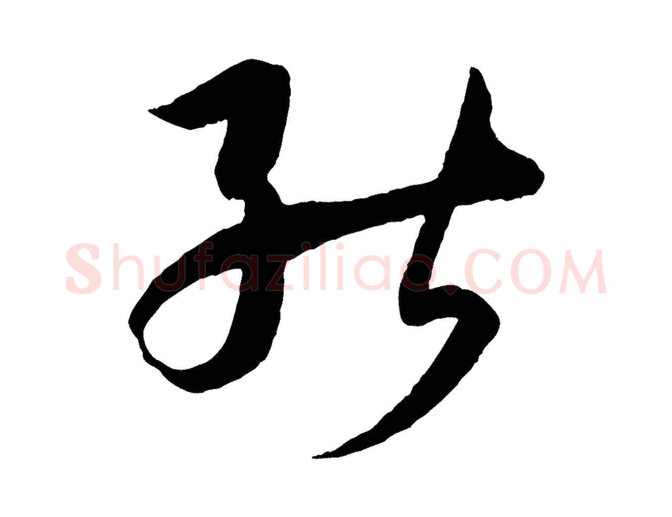 能毛笔草书写法,摘自唐代孙过庭书谱