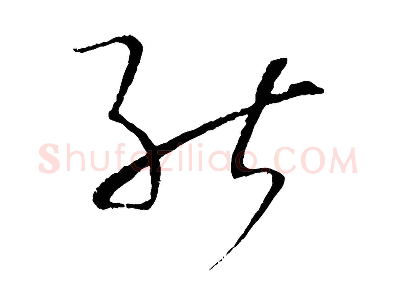 能毛笔草书写法,摘自唐代孙过庭书谱