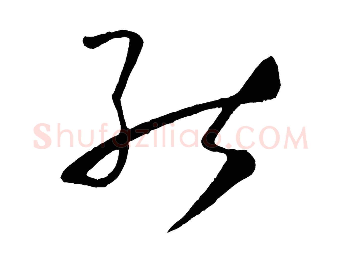 能毛笔草书写法,摘自唐代孙过庭书谱