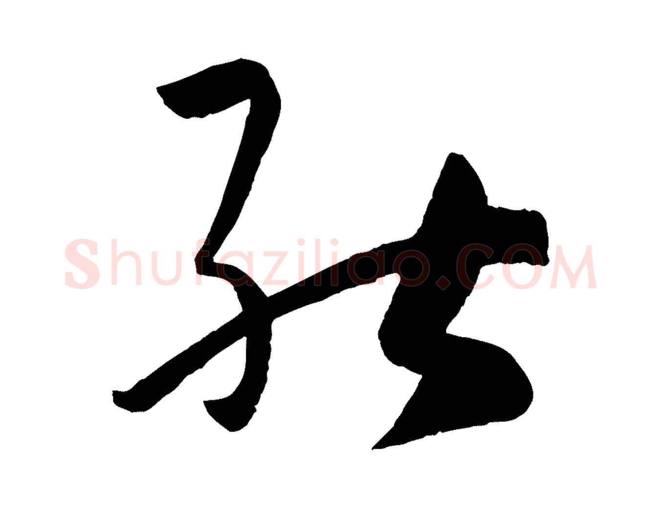 能毛笔草书写法,摘自唐代孙过庭书谱