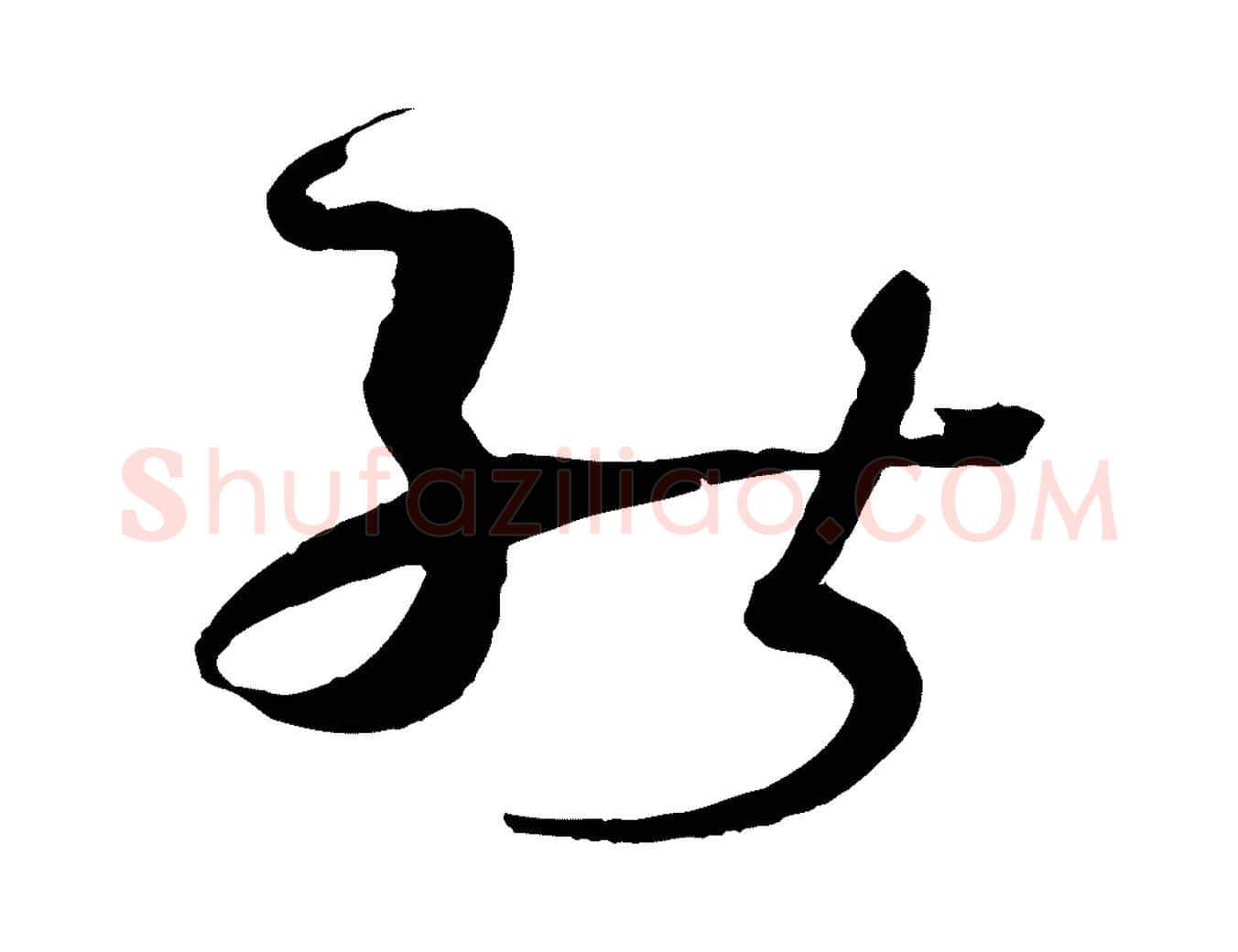 能毛笔草书写法,摘自唐代孙过庭书谱