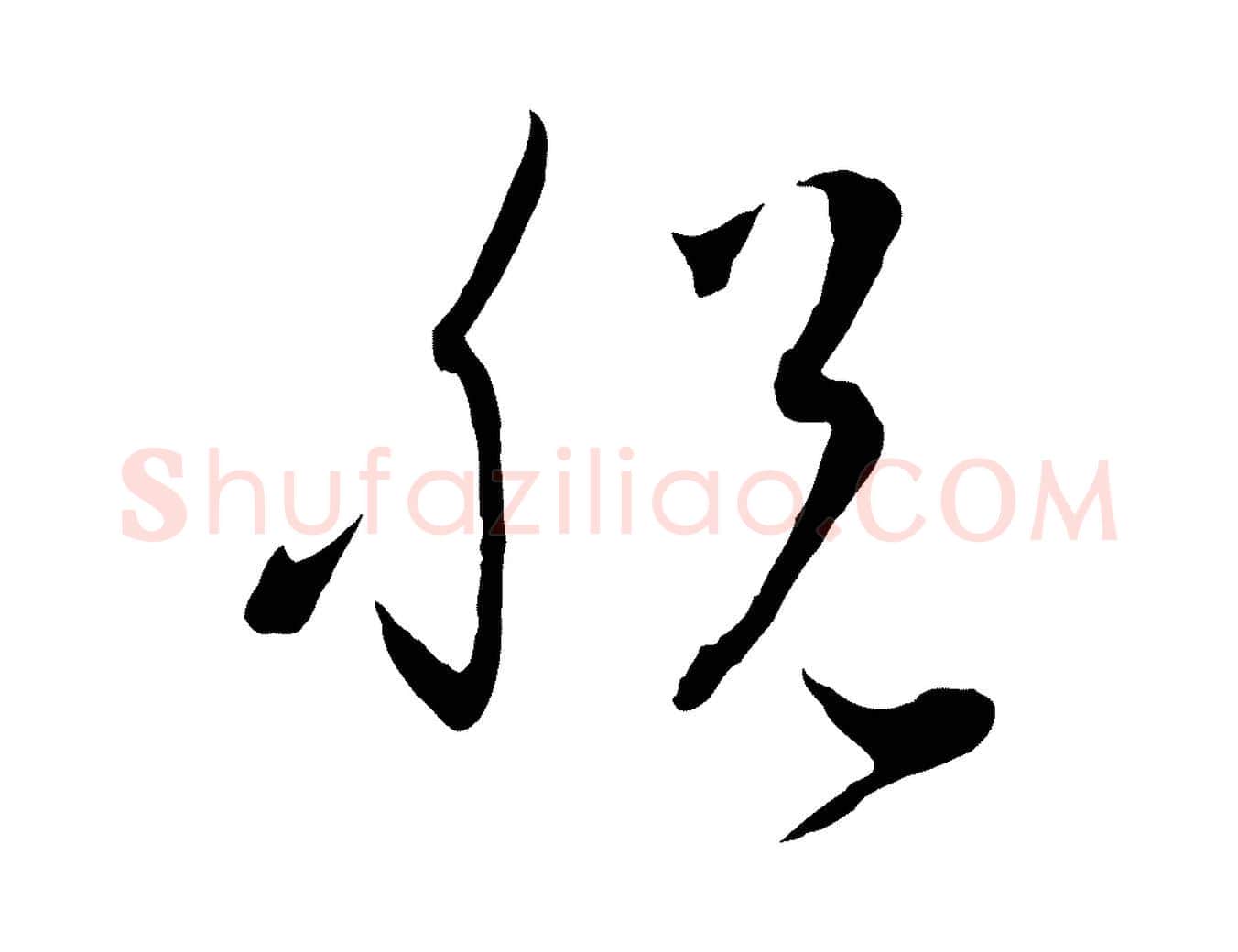 脫毛笔草书写法,摘自唐代孙过庭书谱