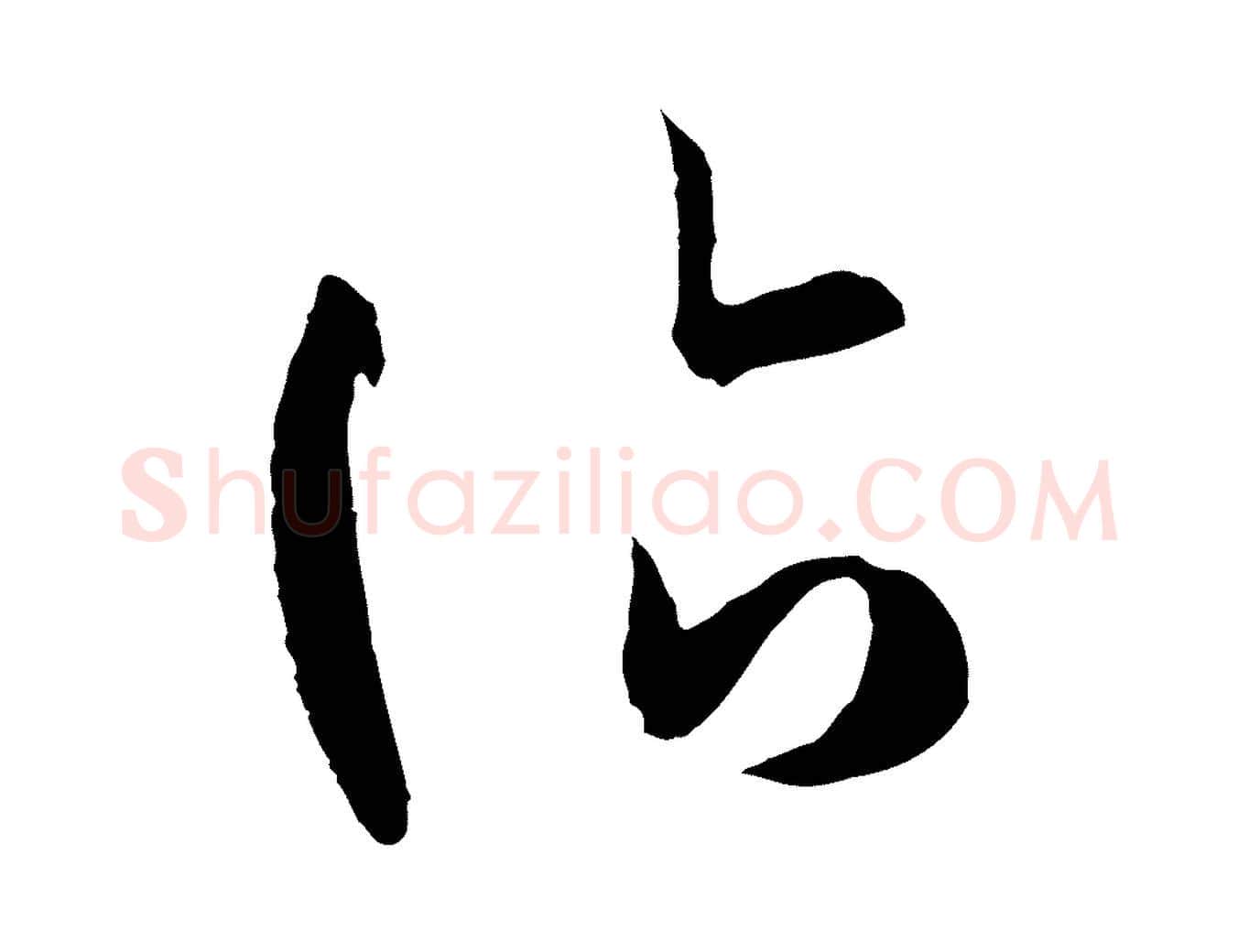 臨毛笔草书写法,摘自唐代孙过庭书谱