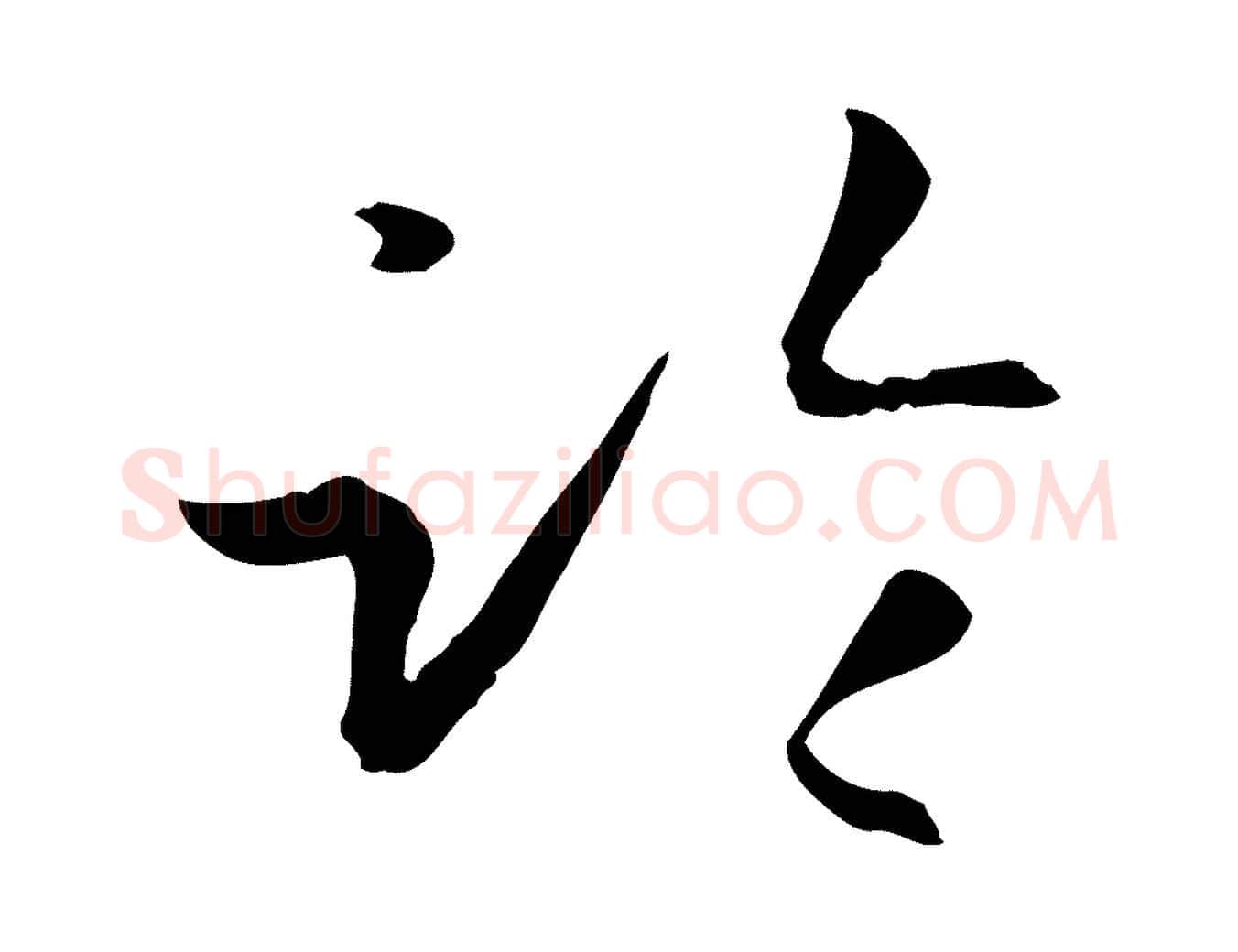 臨毛笔草书写法,摘自唐代孙过庭书谱
