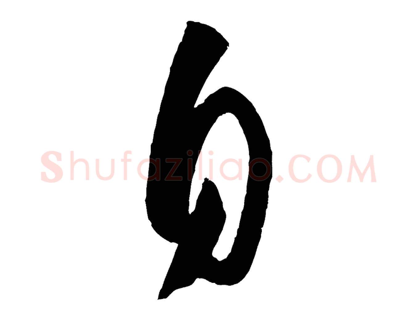 自毛笔草书写法,摘自唐代孙过庭书谱