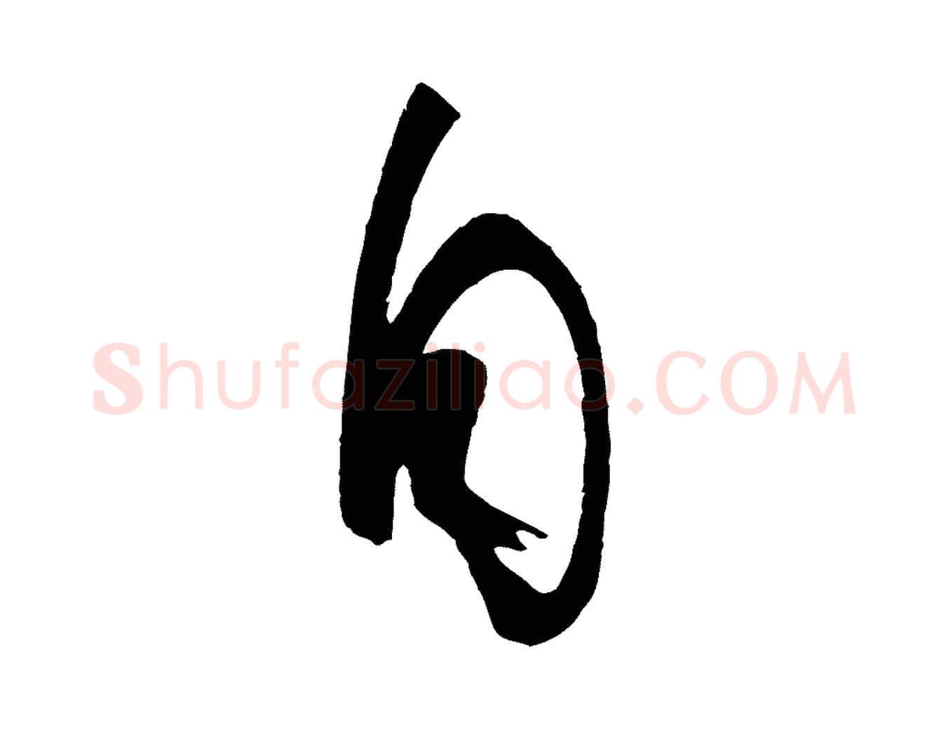 自毛笔草书写法,摘自唐代孙过庭书谱