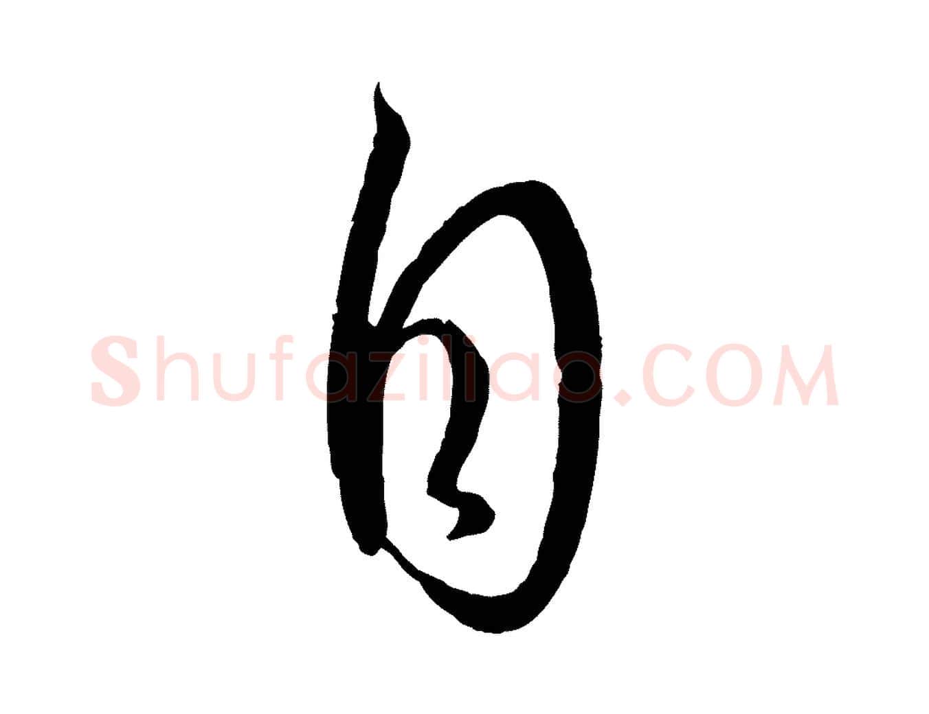 自毛笔草书写法,摘自唐代孙过庭书谱