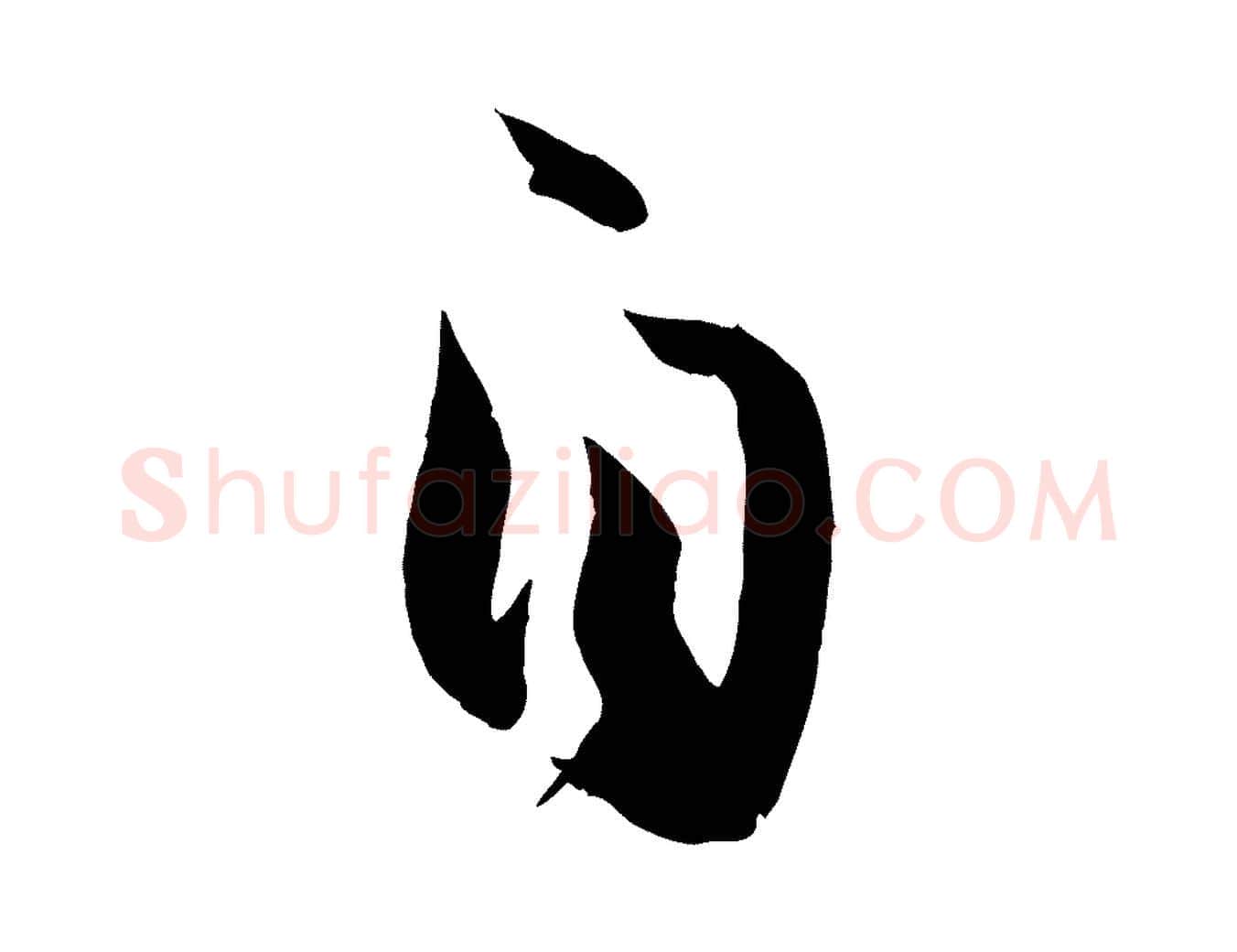 自毛笔草书写法,摘自唐代孙过庭书谱