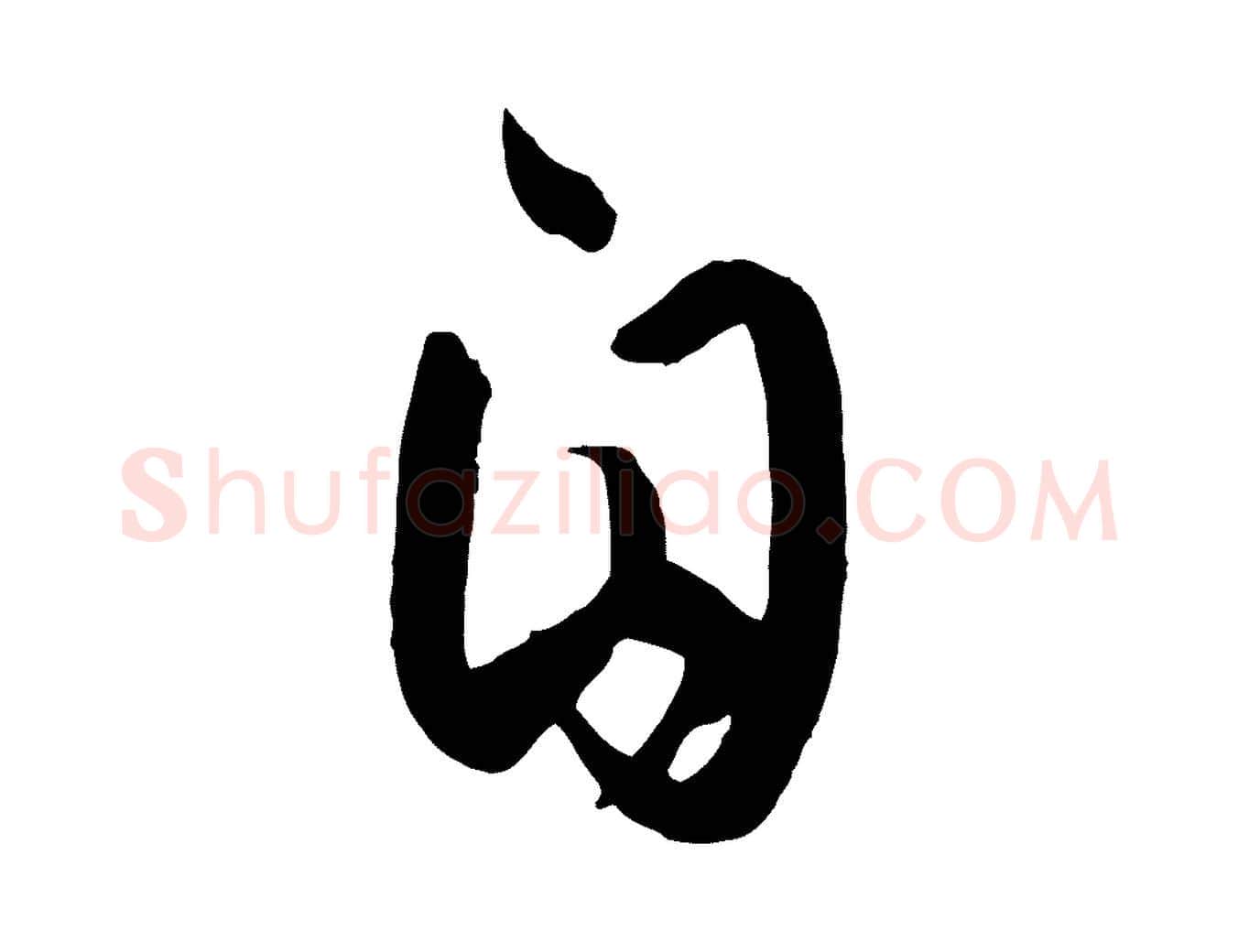 自毛笔草书写法,摘自唐代孙过庭书谱