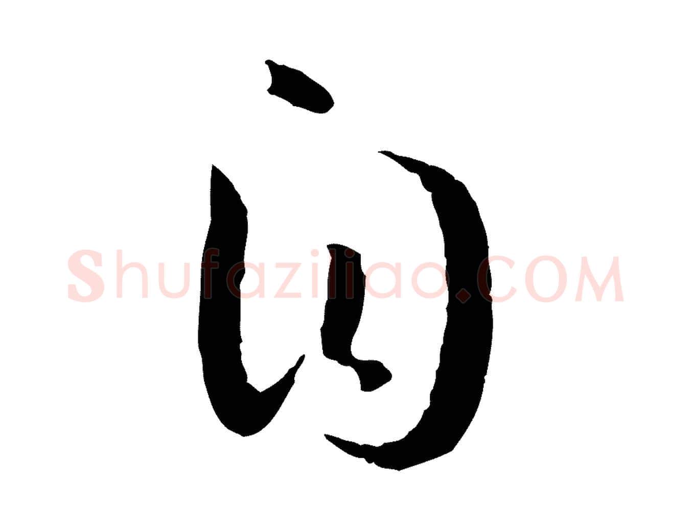自毛笔草书写法,摘自唐代孙过庭书谱