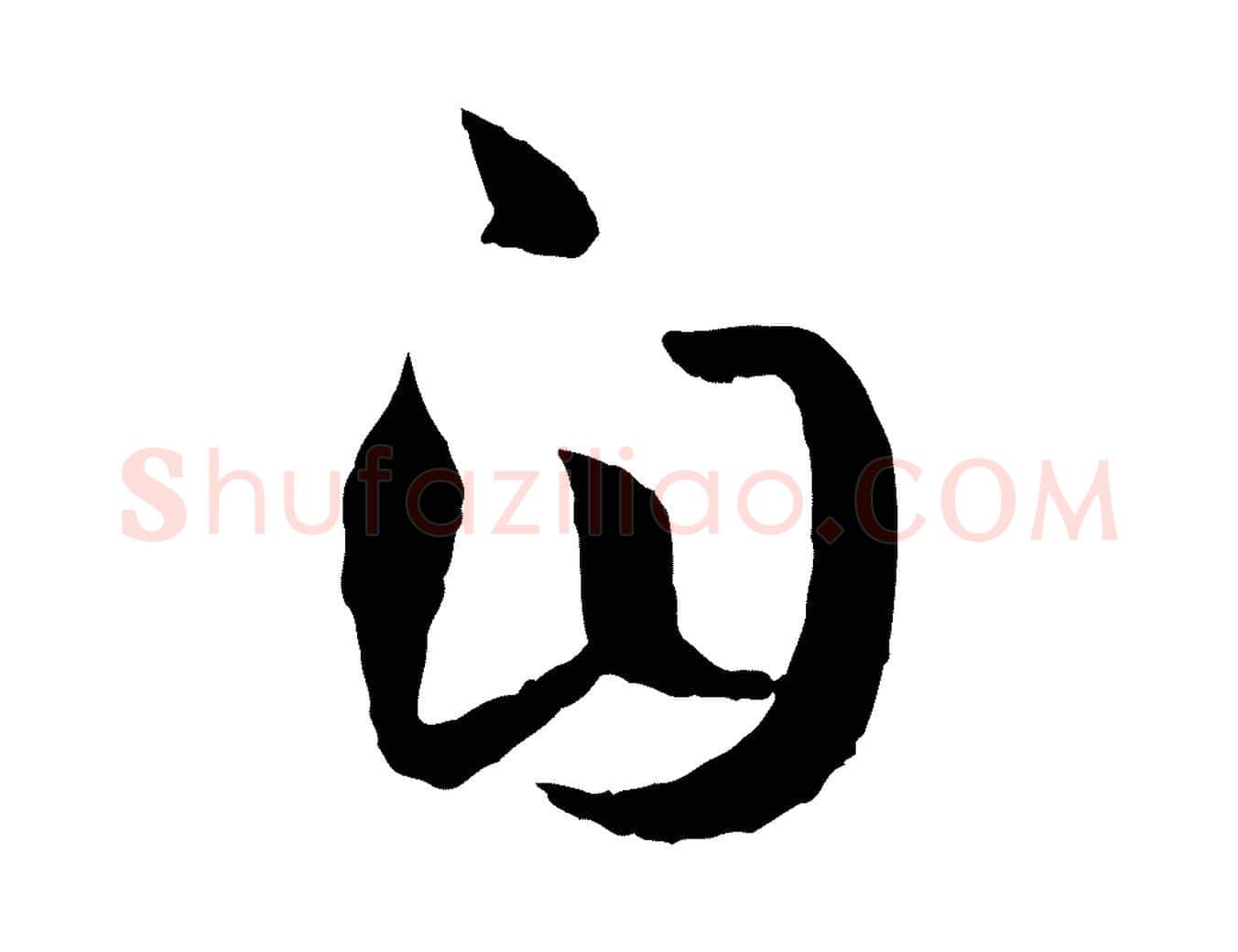 自毛笔草书写法,摘自唐代孙过庭书谱
