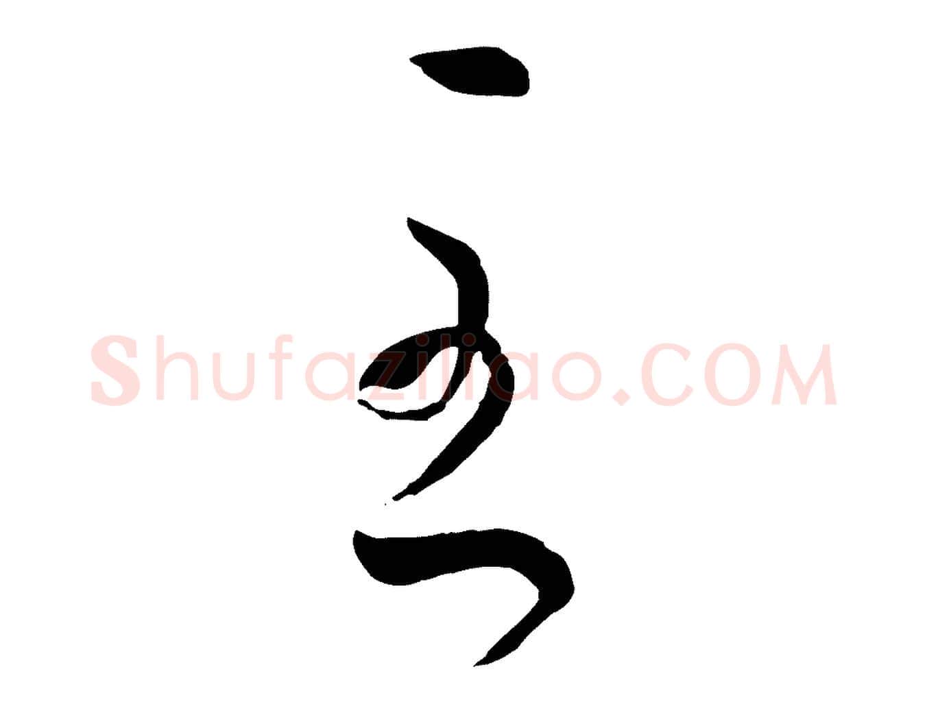 至毛笔草书写法,摘自唐代孙过庭书谱