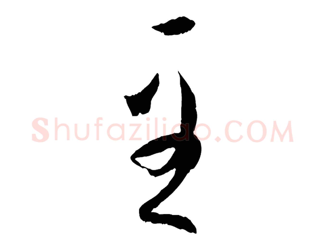 至毛笔草书写法,摘自唐代孙过庭书谱