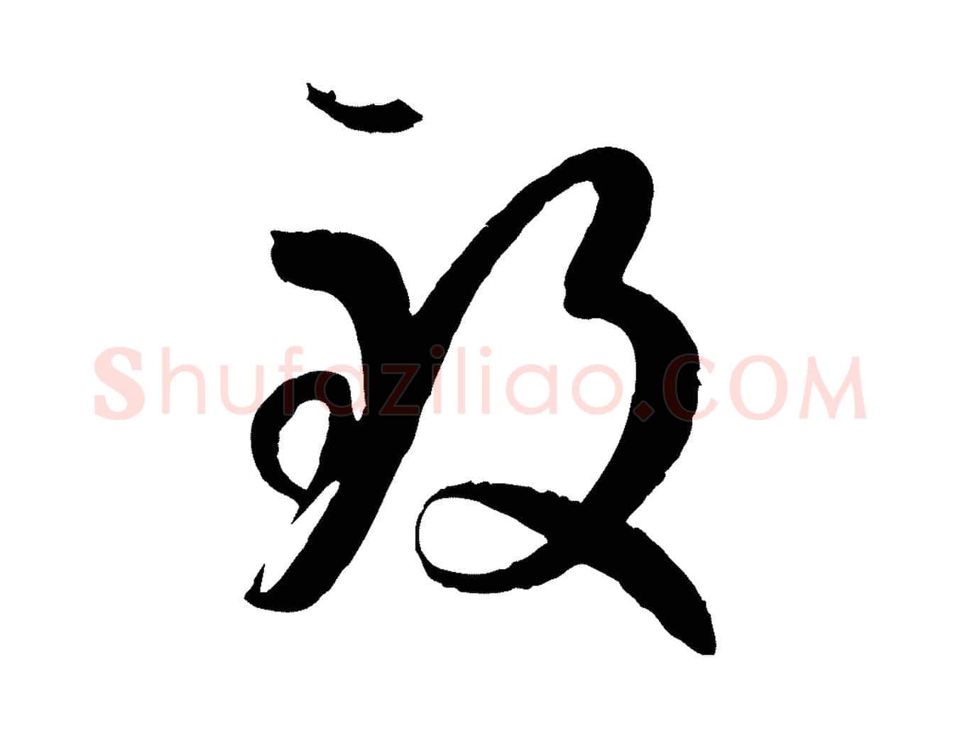 致毛笔草书写法,摘自唐代孙过庭书谱