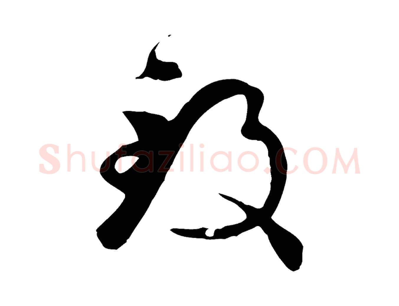 致毛笔草书写法,摘自唐代孙过庭书谱