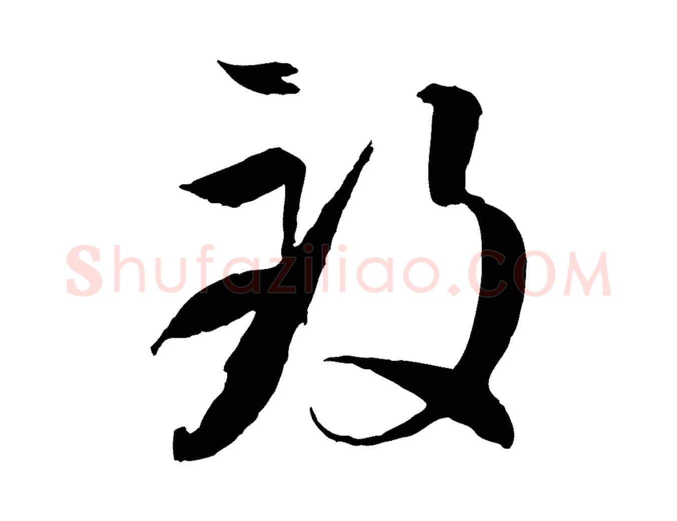致毛笔草书写法,摘自唐代孙过庭书谱