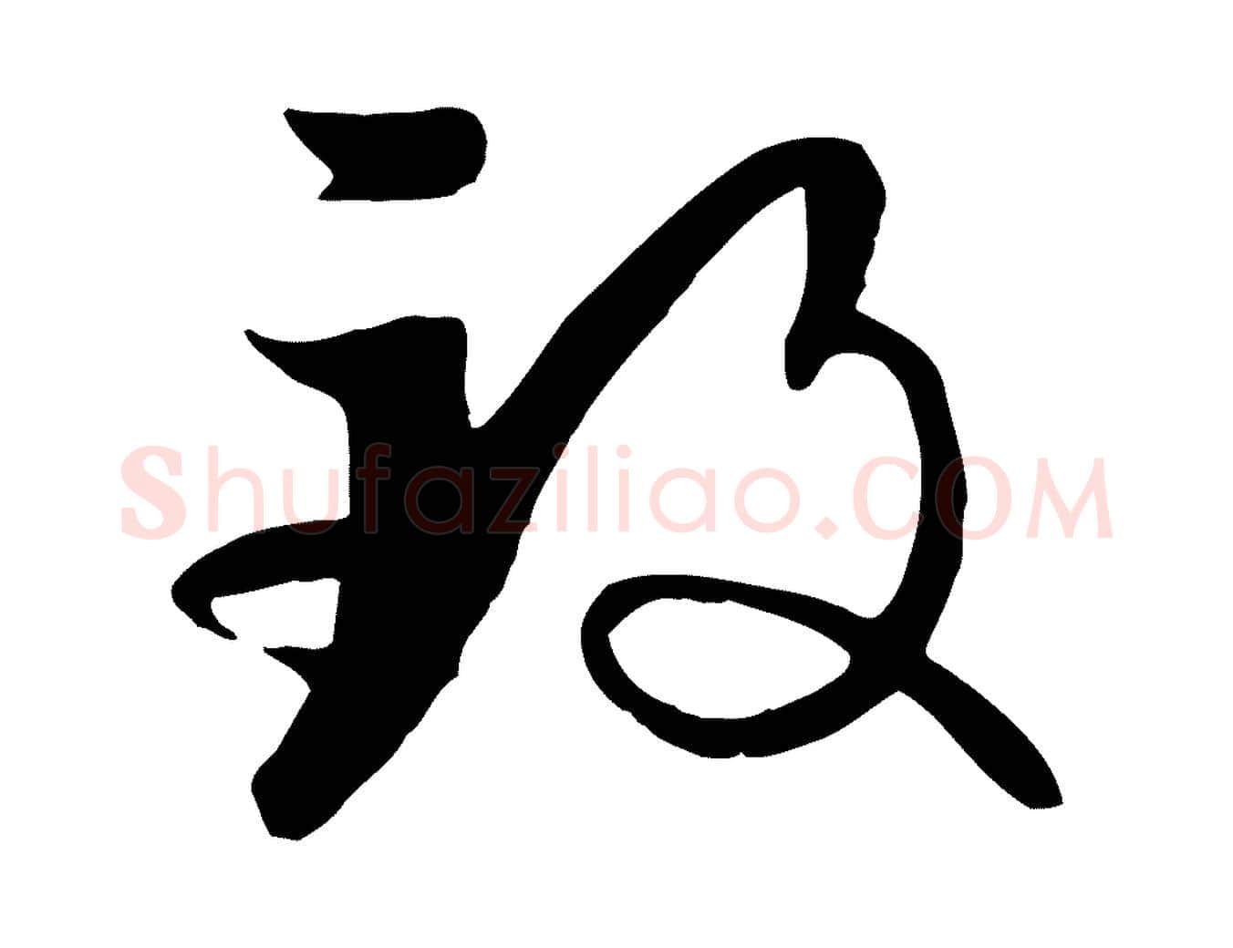 致毛笔草书写法,摘自唐代孙过庭书谱