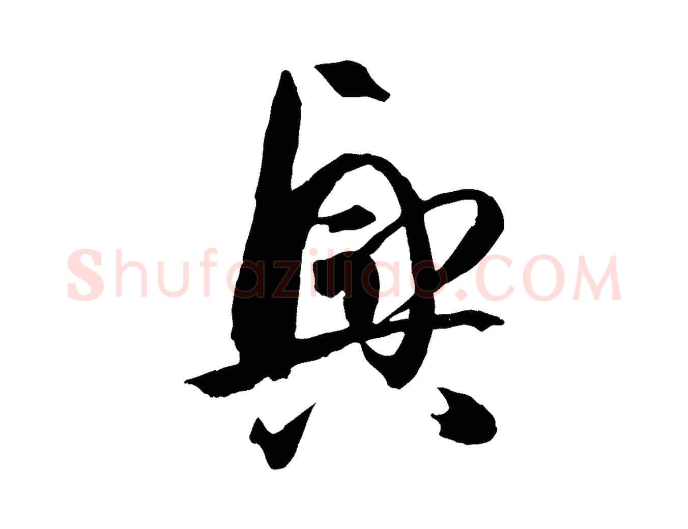 興毛笔草书写法,摘自唐代孙过庭书谱