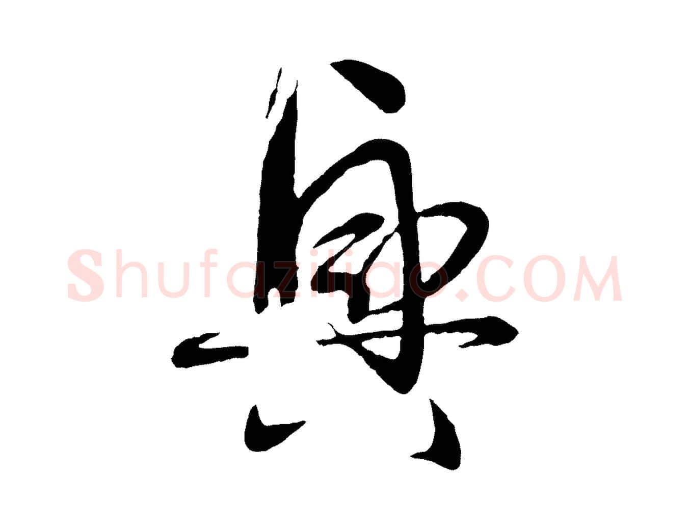 興毛笔草书写法,摘自唐代孙过庭书谱