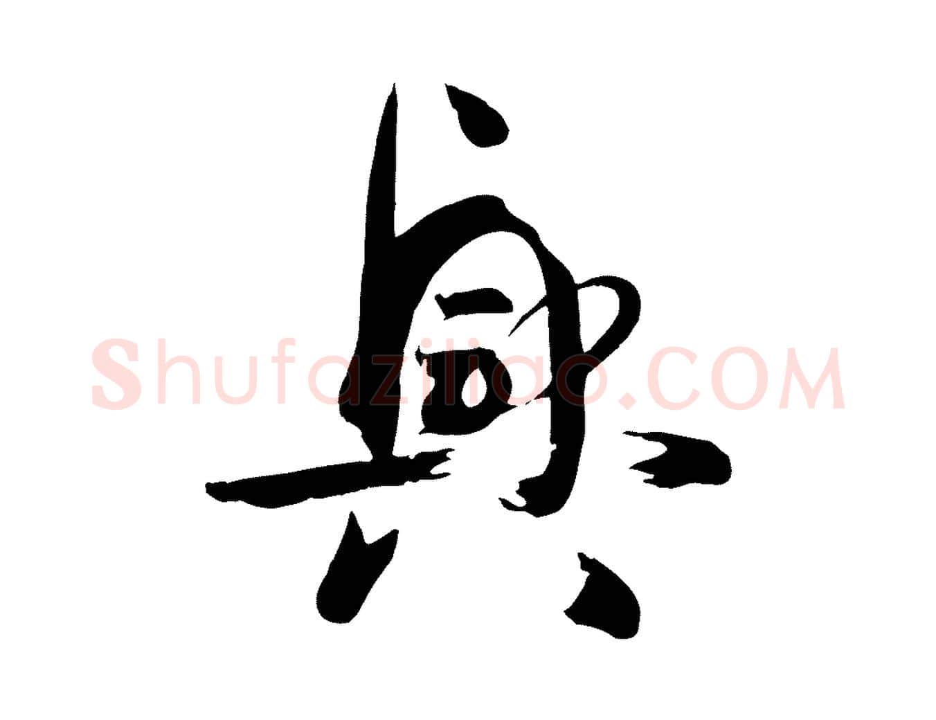 興毛笔草书写法,摘自唐代孙过庭书谱