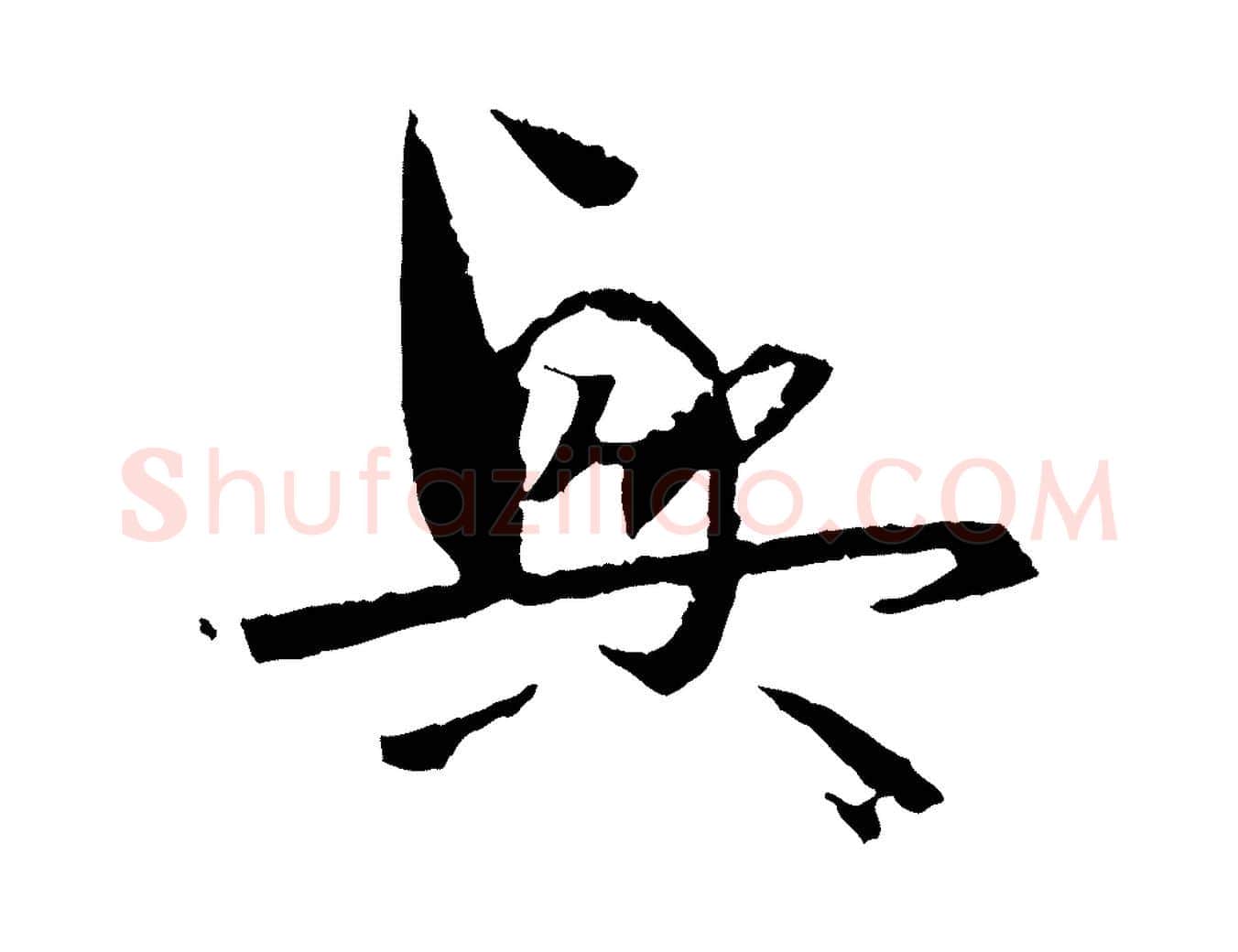 興毛笔草书写法,摘自唐代孙过庭书谱