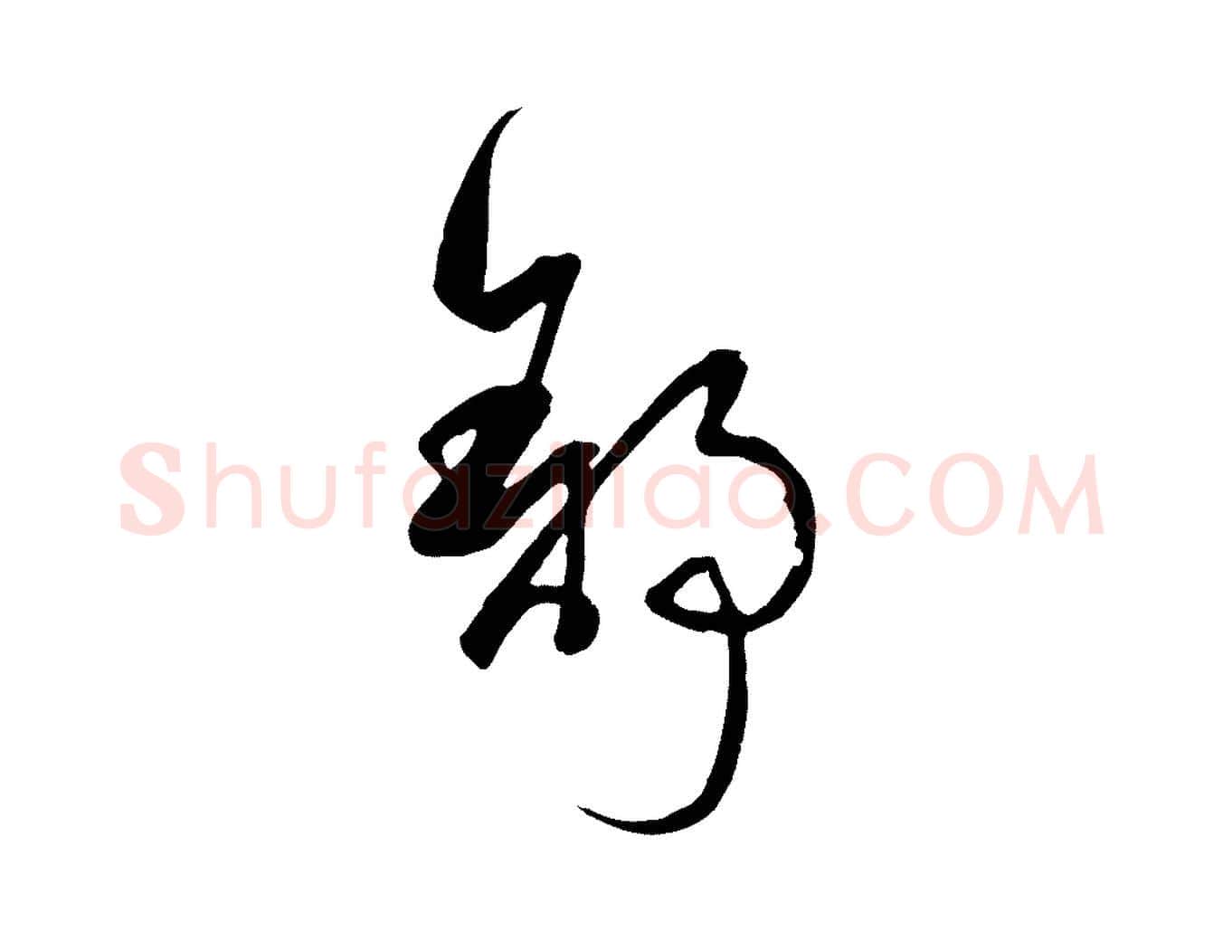 舒毛笔草书写法,摘自唐代孙过庭书谱