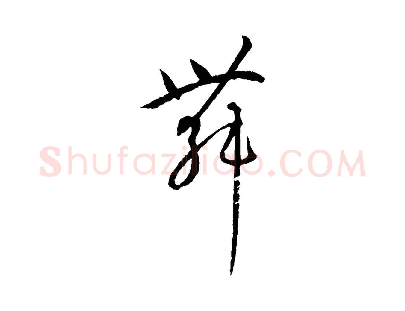 舞毛笔草书写法,摘自唐代孙过庭书谱