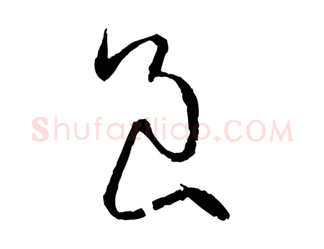 良毛笔草书写法,摘自唐代孙过庭书谱