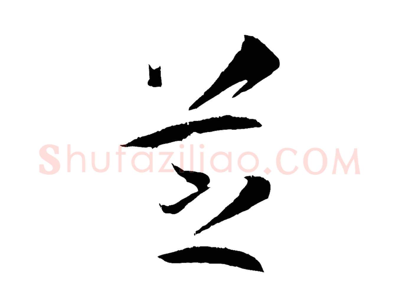 芝毛笔草书写法,摘自唐代孙过庭书谱