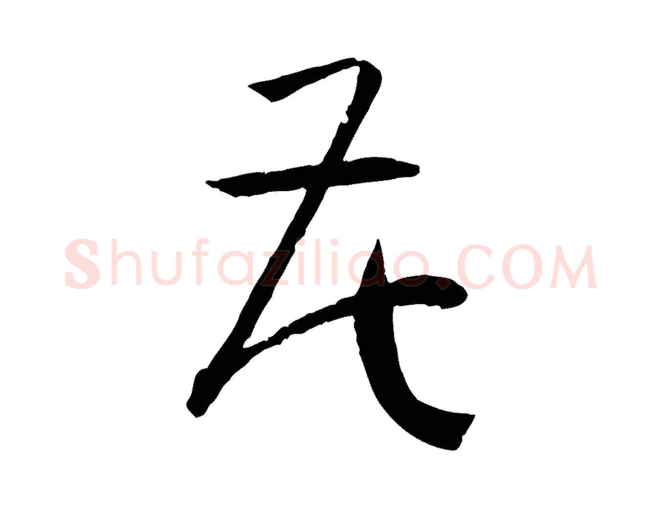 花毛笔草书写法,摘自唐代孙过庭书谱