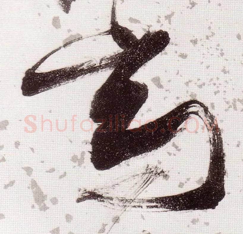 高毛笔草书写法,摘自明张瑞图草书杜甫饮中八仙歌