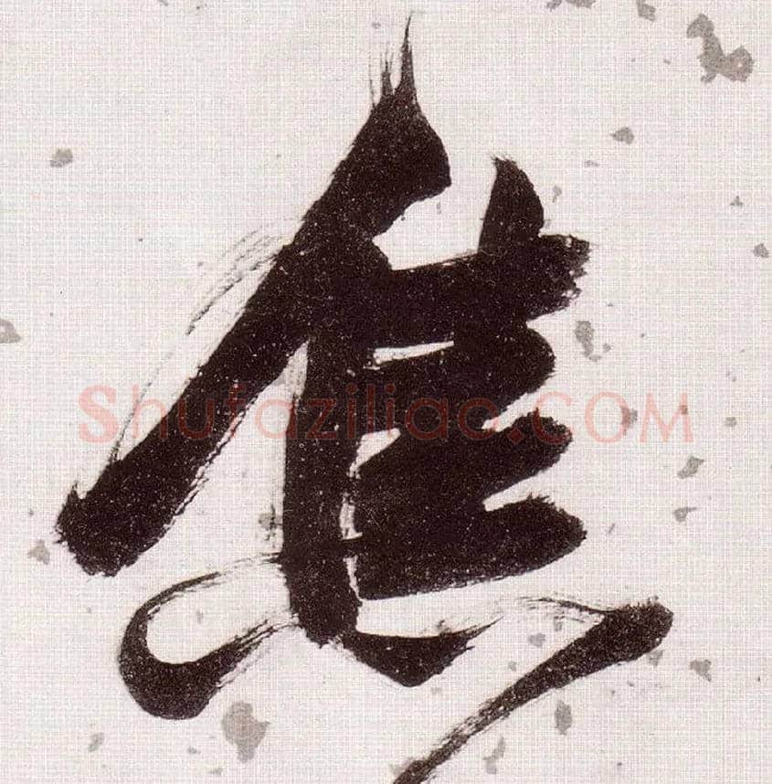 焦毛笔草书写法,摘自明张瑞图草书杜甫饮中八仙歌