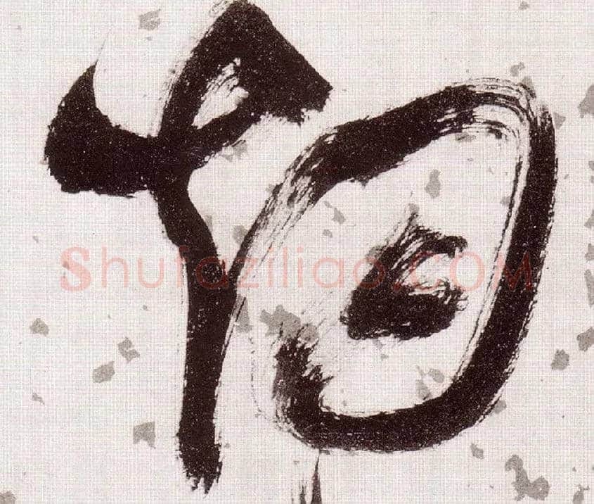 烟毛笔草书写法,摘自明张瑞图草书杜甫饮中八仙歌