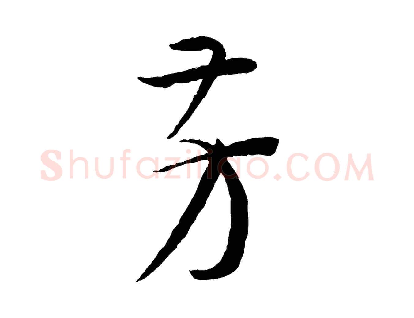 芳毛笔草书写法,摘自唐代孙过庭书谱