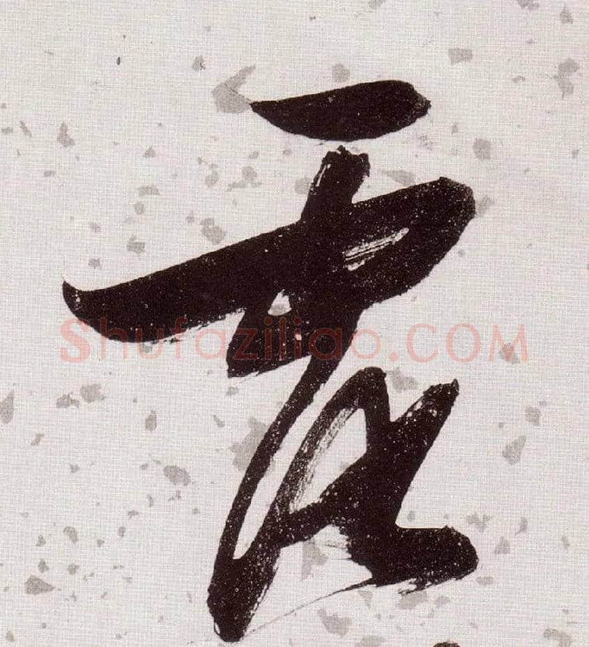 露毛笔草书写法,摘自明张瑞图草书杜甫饮中八仙歌