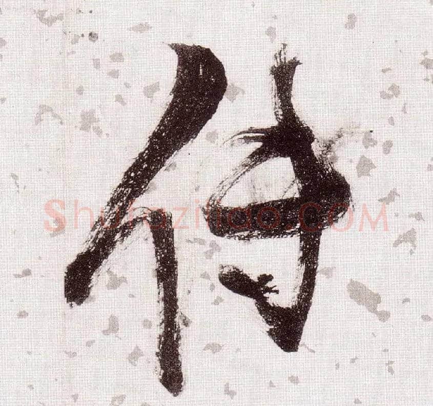 传毛笔草书写法,摘自明张瑞图草书杜甫饮中八仙歌