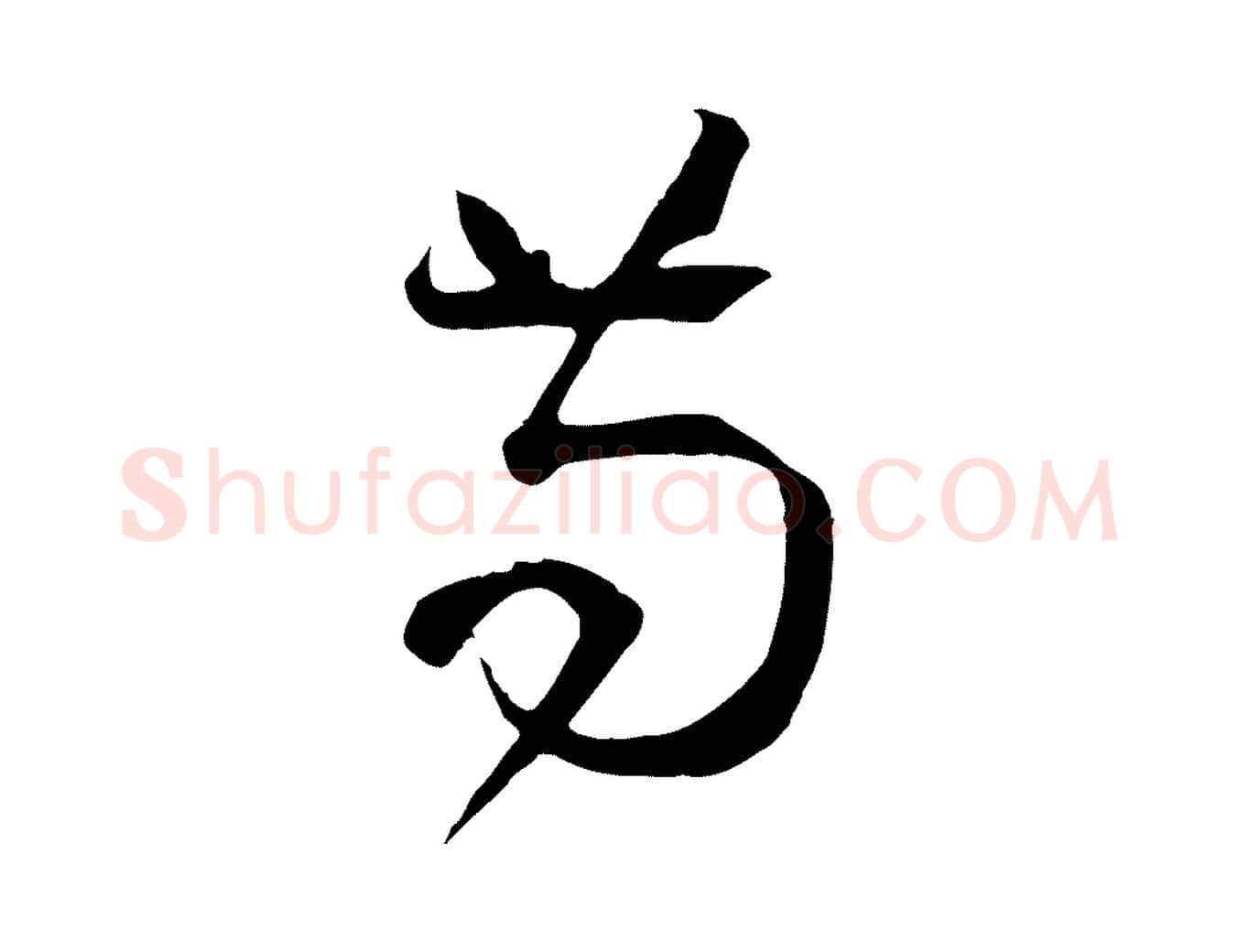 苟毛笔草书写法,摘自唐代孙过庭书谱