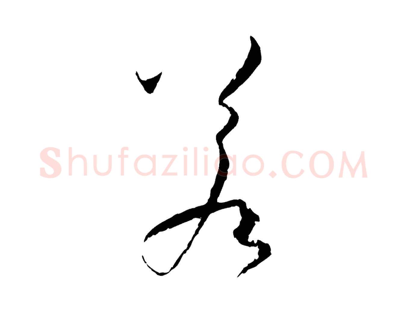 若毛笔草书写法,摘自唐代孙过庭书谱