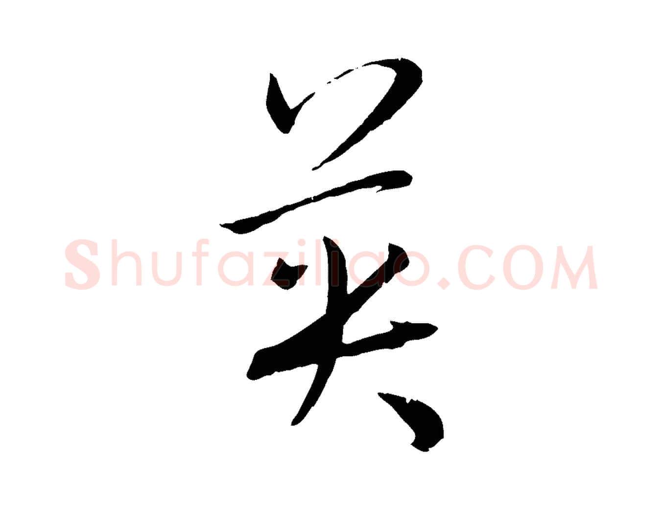 英毛笔草书写法,摘自唐代孙过庭书谱