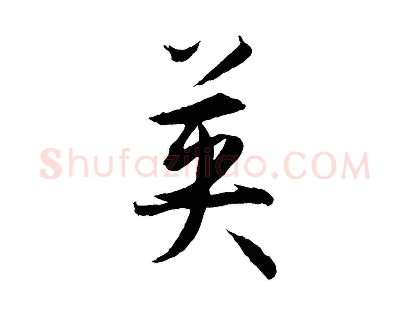 英毛笔草书写法,摘自唐代孙过庭书谱
