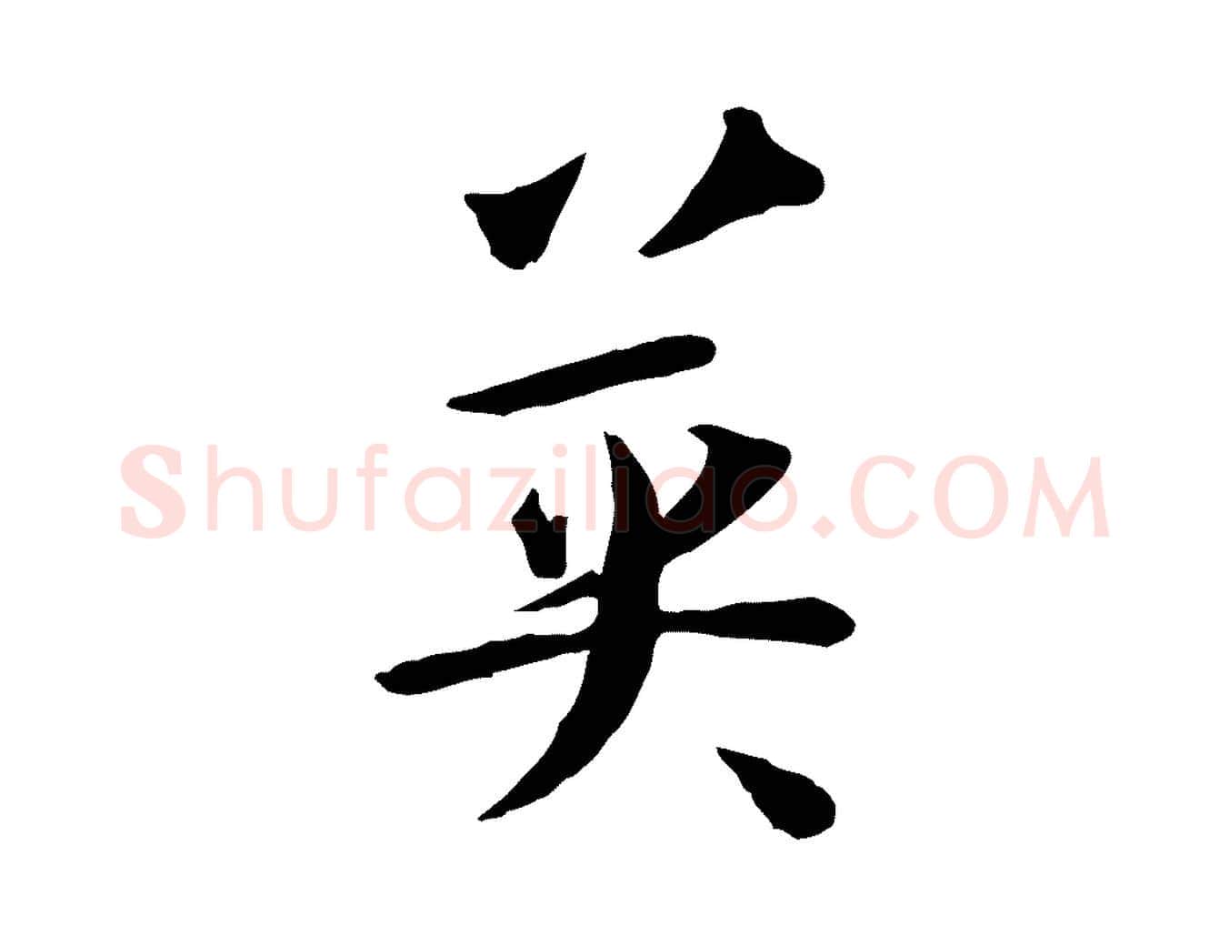 英毛笔草书写法,摘自唐代孙过庭书谱